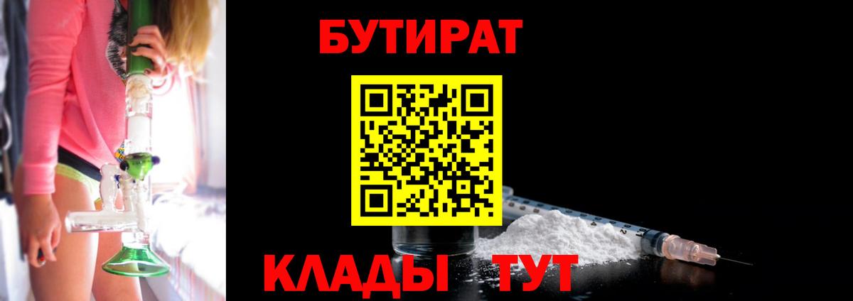 БУТИРАТ вода  Вход с VPN  Еманжелинск 
