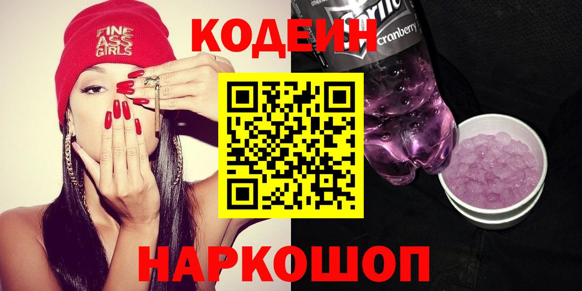 Codein Purple Drank  Вход с VPN  Кодеин напиток Lean (лин)  Еманжелинск 