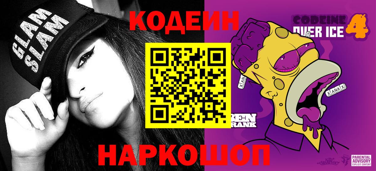 Codein напиток Lean (лин) Еманжелинск